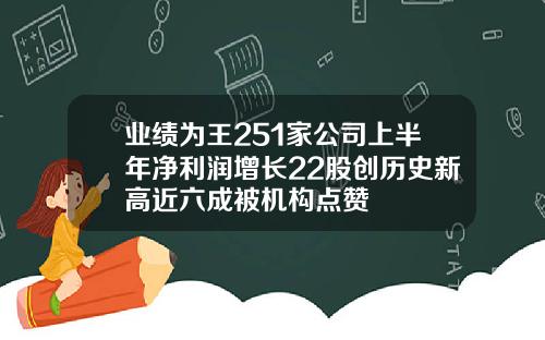 业绩为王251家公司上半年净利润增长22股创历史新高近六成被机构点赞