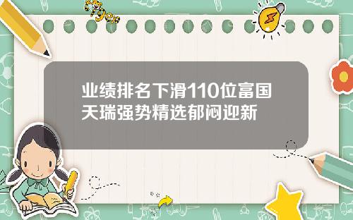 业绩排名下滑110位富国天瑞强势精选郁闷迎新