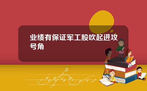 业绩有保证军工股吹起进攻号角