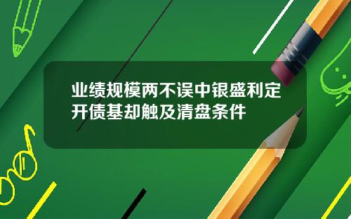 业绩规模两不误中银盛利定开债基却触及清盘条件