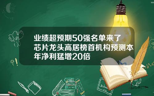 业绩超预期50强名单来了芯片龙头高居榜首机构预测本年净利猛增20倍