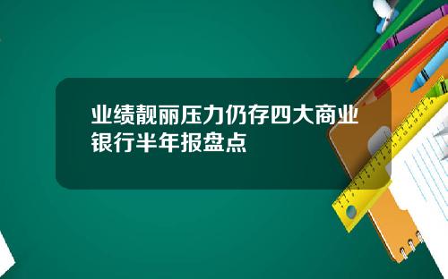 业绩靓丽压力仍存四大商业银行半年报盘点