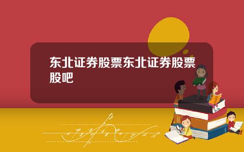 东北证券股票东北证券股票股吧
