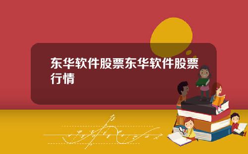 东华软件股票东华软件股票行情