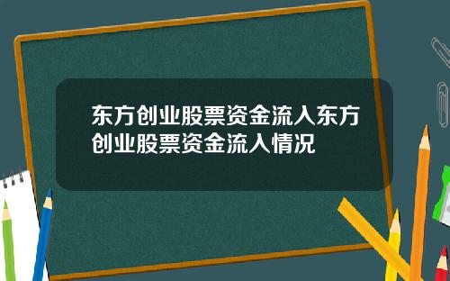 东方创业股票资金流入东方创业股票资金流入情况