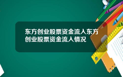 东方创业股票资金流入东方创业股票资金流入情况