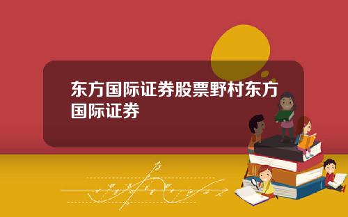 东方国际证券股票野村东方国际证券