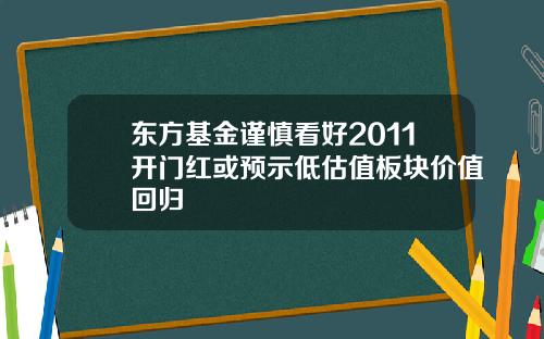 东方基金谨慎看好2011开门红或预示低估值板块价值回归
