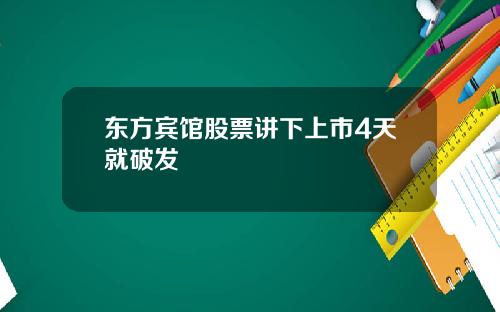 东方宾馆股票讲下上市4天就破发