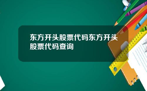 东方开头股票代码东方开头股票代码查询