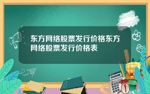 东方网络股票发行价格东方网络股票发行价格表