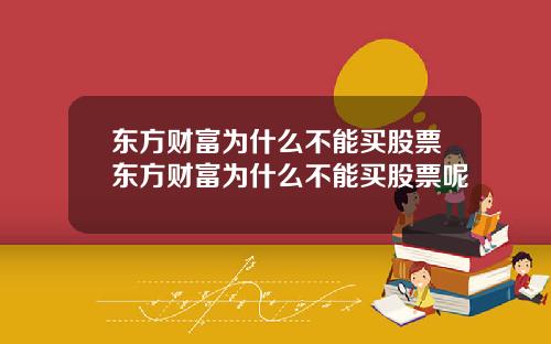 东方财富为什么不能买股票东方财富为什么不能买股票呢