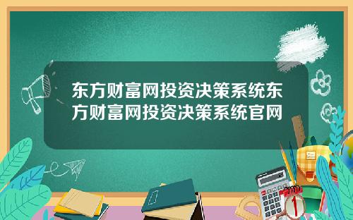 东方财富网投资决策系统东方财富网投资决策系统官网