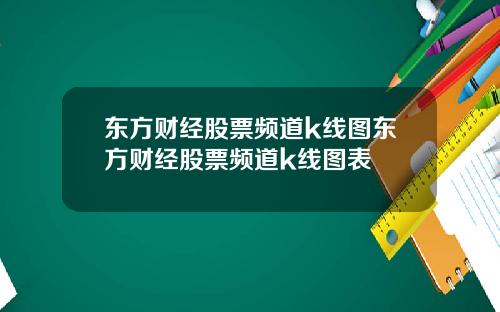 东方财经股票频道k线图东方财经股票频道k线图表