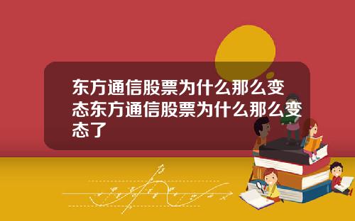 东方通信股票为什么那么变态东方通信股票为什么那么变态了