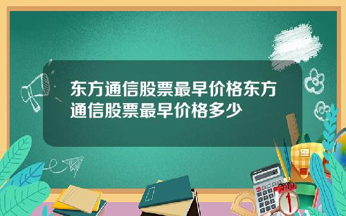 东方通信股票最早价格东方通信股票最早价格多少