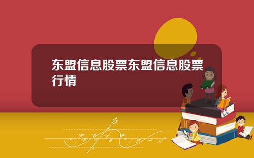 东盟信息股票东盟信息股票行情