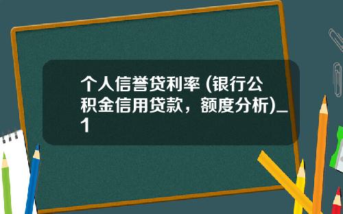 个人信誉贷利率 (银行公积金信用贷款,额度分析)_1