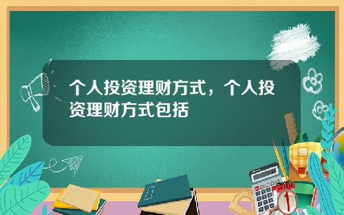 个人投资理财方式,个人投资理财方式包括