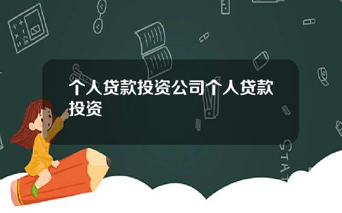 个人贷款投资公司个人贷款投资