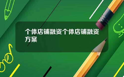 个体店铺融资个体店铺融资方案