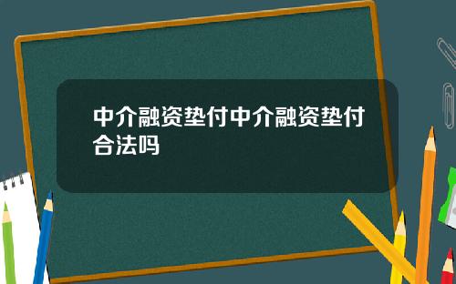 中介融资垫付中介融资垫付合法吗