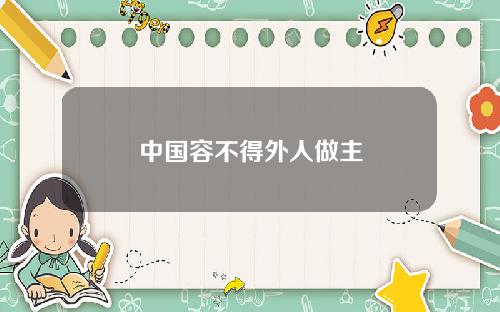 中国容不得外人做主