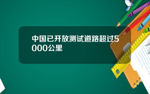 中国已开放测试道路超过5000公里