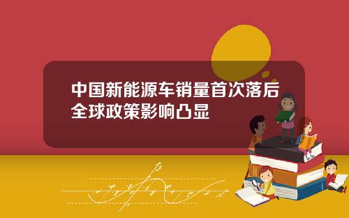 中国新能源车销量首次落后全球政策影响凸显