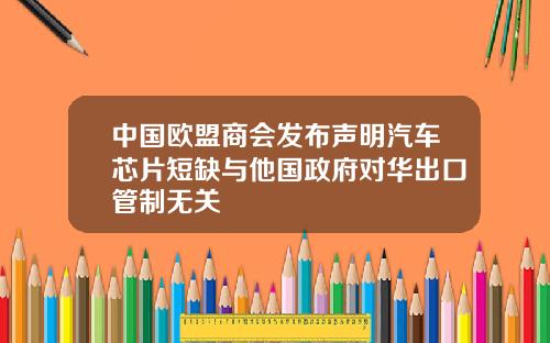 中国欧盟商会发布声明汽车芯片短缺与他国政府对华出口管制无关