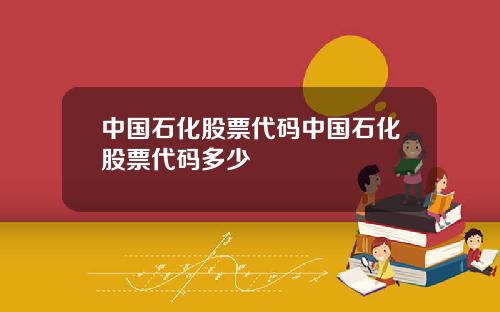 中国石化股票代码中国石化股票代码多少