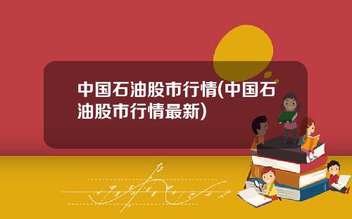 中国石油股市行情(中国石油股市行情最新)