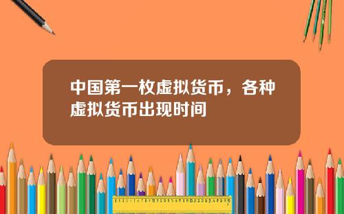 中国第一枚虚拟货币,各种虚拟货币出现时间