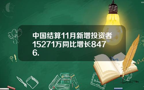 中国结算11月新增投资者15271万同比增长8476.
