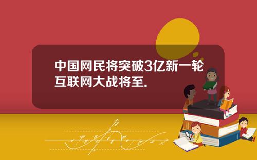 中国网民将突破3亿新一轮互联网大战将至.