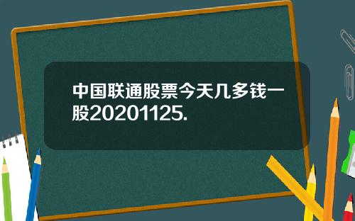 中国联通股票今天几多钱一股20201125.