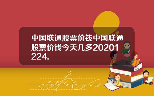中国联通股票价钱中国联通股票价钱今天几多20201224.