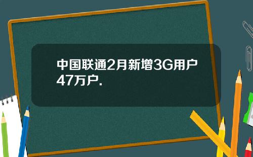 中国联通2月新增3G用户47万户.