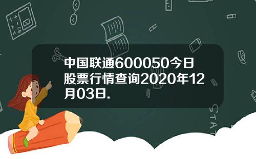 中国联通600050今日股票行情查询2020年12月03日.