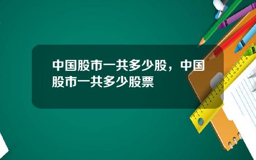 中国股市一共多少股,中国股市一共多少股票