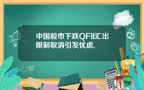 中国股市下跌QFII汇出限制取消引发忧虑.