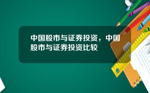 中国股市与证券投资,中国股市与证券投资比较