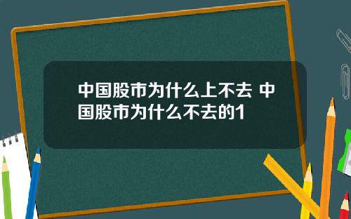 中国股市为什么上不去 中国股市为什么不去的1+