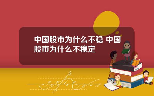 中国股市为什么不稳 中国股市为什么不稳定