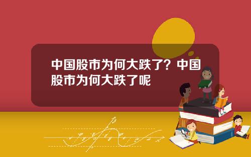 中国股市为何大跌了?中国股市为何大跌了呢