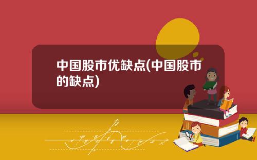 中国股市优缺点(中国股市的缺点)