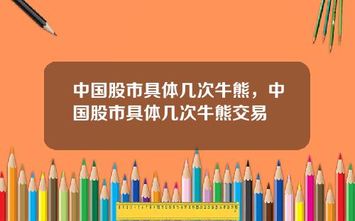 中国股市具体几次牛熊,中国股市具体几次牛熊交易