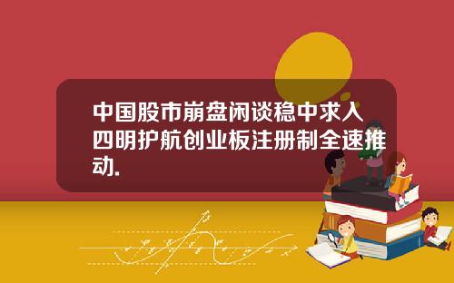 中国股市崩盘闲谈稳中求入四明护航创业板注册制全速推动.