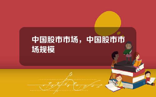 中国股市市场,中国股市市场规模
