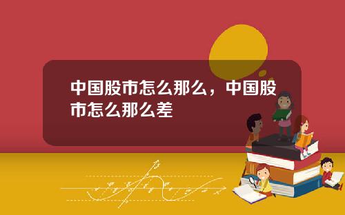 中国股市怎么那么,中国股市怎么那么差